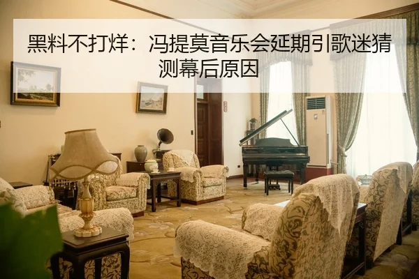 黑料不打烊：冯提莫音乐会延期引歌迷猜测幕后原因